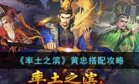 《率土之滨》攻略——黄忠搭配攻略