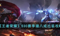 《王者荣耀》攻略——S30赛季猪八戒出装攻略
