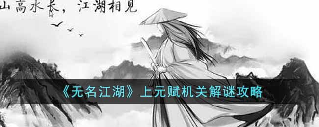 《<a href=https://hrbzj.com.cn/game/1385.html target=_blank class=infotextkey>无名江湖</a>》上元赋机关解谜攻略