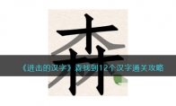 《进击的汉字》攻略——森找到12个汉字通关攻略