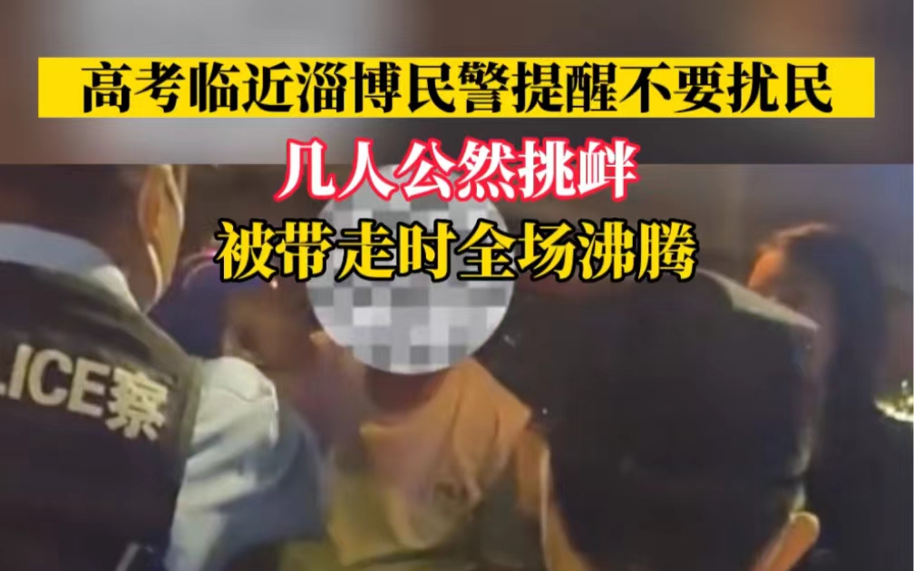 淄博游客不听劝说挑衅民警被带走，在场的市民们纷纷为警方点赞支持。