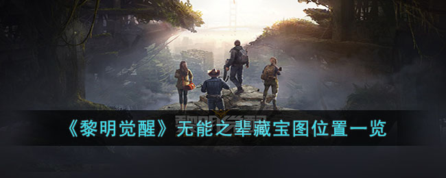 《<a href=https://hrbzj.com.cn/game/821.html target=_blank class=infotextkey>黎明觉醒</a>》无能之辈藏宝图位置一览