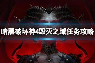 《暗黑破坏神4》攻略——毁灭之域怎么做