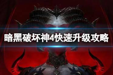 《暗黑破坏神4》攻略——第一赛季怎么快速升级