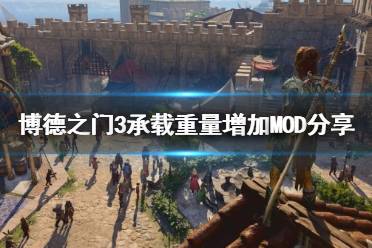 《博德之门3》攻略——承载重量增加MOD