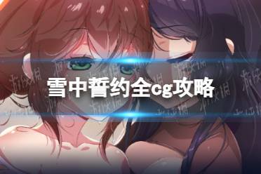 《雪中誓约》攻略——全cg攻略