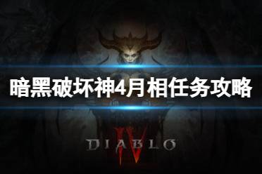 《暗黑破坏神4》攻略——月相任务怎么做