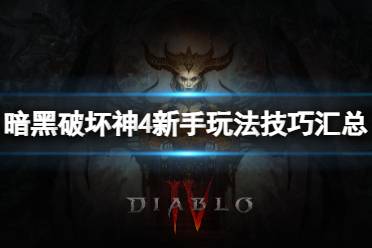 《暗黑破坏神4》攻略——新手怎么快速入门