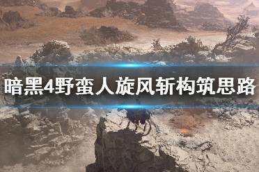 《暗黑破坏神4》攻略——野蛮人旋风斩构筑思路