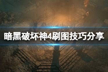 《暗黑破坏神4》攻略——装备重铸有什么技巧