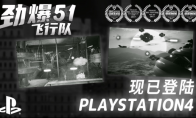 （关注）黑白风飞行射击 《劲爆51飞行队》登陆PS4平台