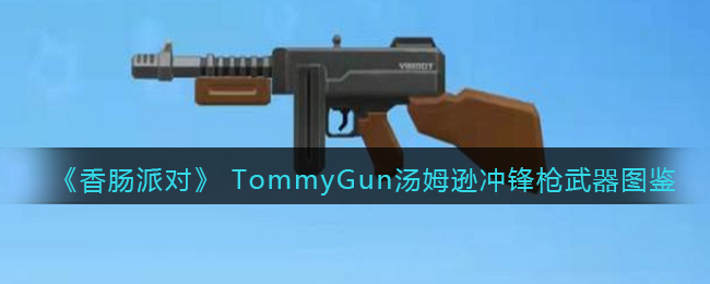 《<a href=https://hrbzj.com.cn/game/1261.html target=_blank class=infotextkey>香肠派对</a>》TommyGun汤姆逊冲锋枪武器图鉴