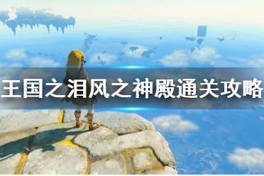 《塞尔达传说王国之泪》攻略——风之神殿通关攻略