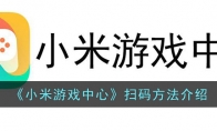 《小米游戏中心》攻略——扫码方法解析