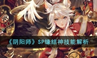 《阴阳师》攻略——SP缘结神技能解析