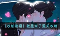 《收纳物语》攻略——救星来了通关攻略