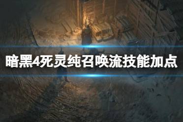 《暗黑破坏神4》攻略——死灵纯召唤流技能加点心得