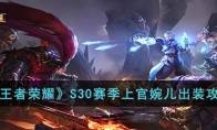 《王者荣耀》攻略——S30赛季上官婉儿出装攻略