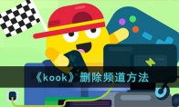 《kook》攻略——删除频道方法