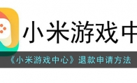 《小米游戏中心》攻略——退款申请方法