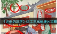 《进击的汉字》攻略——建工三兄弟通关攻略