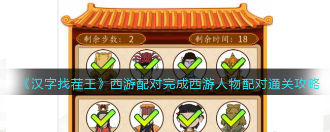 《<a href=https://hrbzj.com.cn/game/1186.html target=_blank class=infotextkey>汉字找茬王</a>》西游配对完成西游人物配对通关攻略