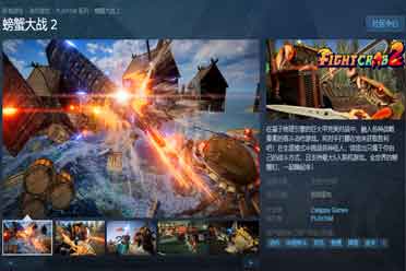 （热评）《螃蟹大战2》EA版将于今年冬登陆Steam开启抢先体验