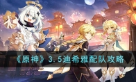 《原神》攻略——3.5迪希雅配队攻略