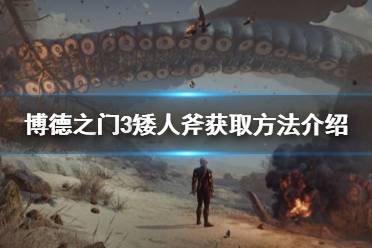 《博德之门3》攻略——矮人斧获取方法