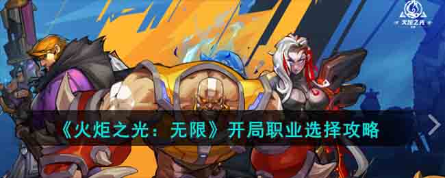 《<a href=https://hrbzj.com.cn/game/232.html target=_blank class=infotextkey><a href=https://hrbzj.com.cn/game/991.html target=_blank class=infotextkey>火炬之光</a></a>：无限》开局职业选择攻略