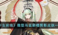 《少女前线》攻略——微型乌兹新橙剪影皮肤