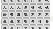 《汉字找茬王》攻略——聪明宝贝通关攻略