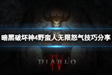 《暗黑破坏神4》攻略——野蛮人怎么有无限怨气