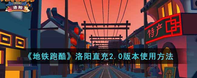 《<a href=https://hrbzj.com.cn/game/482.html target=_blank class=infotextkey>地铁跑酷</a>》洛阳直充2.0版本使用方法