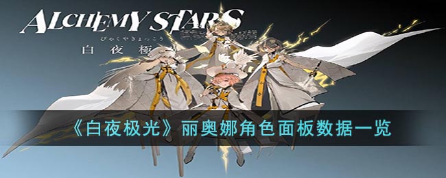 《白夜极光》丽奥娜角色面板数据一览