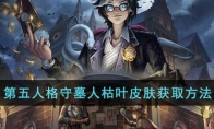 《第五人格》攻略——守墓人枯叶皮肤获取方法