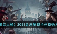 《第五人格》攻略——2023金皮解锁卡兑换码大全