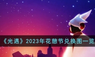 《光遇》攻略——2023年花憩节兑换图