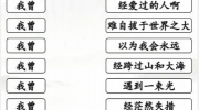《汉字找茬王》攻略——我曾歌曲通关攻略