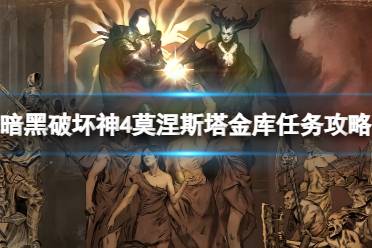 《暗黑破坏神4》攻略——莫涅斯塔金库怎么做