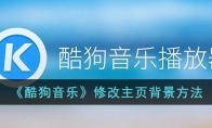 《酷狗音乐》攻略——修改主页背景方法