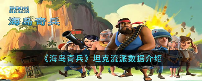《<a href=https://hrbzj.com.cn/game/739.html target=_blank class=infotextkey><a href=https://hrbzj.com.cn/game/958.html target=_blank class=infotextkey>海岛奇兵</a></a>》坦克流派数据介绍