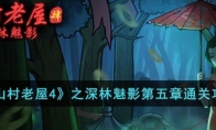 《山村老屋4》攻略——之深林魅影第五章通关攻略