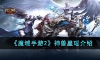 《魔域手游2》攻略——神兽星瑶解析