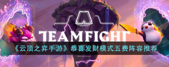 《<a href=https://hrbzj.com.cn/game/1171.html target=_blank class=infotextkey>云顶之弈</a>手游》恭喜发财模式五费阵容推荐