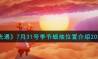 《光遇》攻略——7月31号季节蜡烛位置解析2023