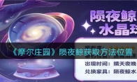 《摩尔庄园》攻略——陨夜鲸获取方法位置