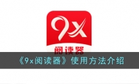 《9x阅读器》攻略——使用方法解析