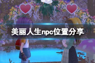 《牧场物语Welcome美丽人生》攻略——npc位置