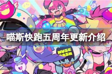 《喵斯快跑》攻略——五周年更新有什么内容